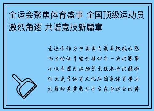 全运会聚焦体育盛事 全国顶级运动员激烈角逐 共谱竞技新篇章