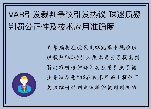 VAR引发裁判争议引发热议 球迷质疑判罚公正性及技术应用准确度