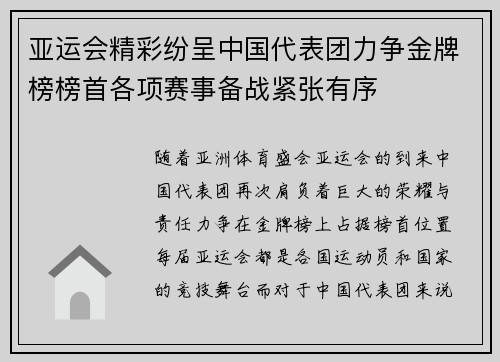 亚运会精彩纷呈中国代表团力争金牌榜榜首各项赛事备战紧张有序