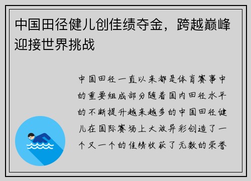 中国田径健儿创佳绩夺金，跨越巅峰迎接世界挑战
