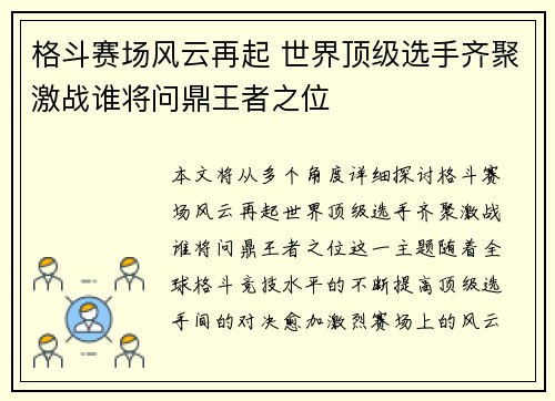 格斗赛场风云再起 世界顶级选手齐聚激战谁将问鼎王者之位