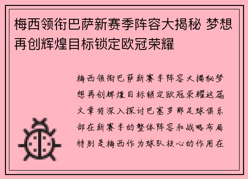 梅西领衔巴萨新赛季阵容大揭秘 梦想再创辉煌目标锁定欧冠荣耀