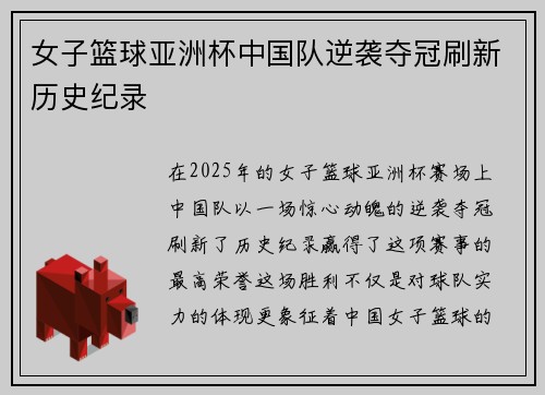 女子篮球亚洲杯中国队逆袭夺冠刷新历史纪录