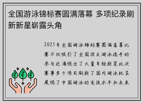 全国游泳锦标赛圆满落幕 多项纪录刷新新星崭露头角