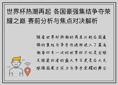 世界杯热潮再起 各国豪强集结争夺荣耀之巅 赛前分析与焦点对决解析