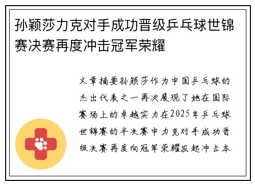 孙颖莎力克对手成功晋级乒乓球世锦赛决赛再度冲击冠军荣耀
