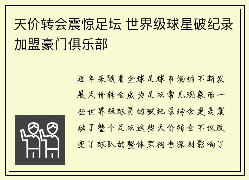 天价转会震惊足坛 世界级球星破纪录加盟豪门俱乐部