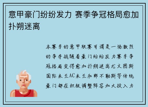 意甲豪门纷纷发力 赛季争冠格局愈加扑朔迷离