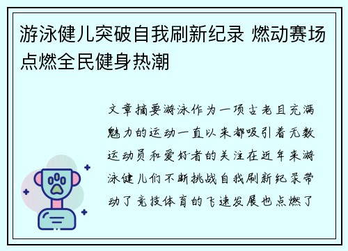 游泳健儿突破自我刷新纪录 燃动赛场点燃全民健身热潮