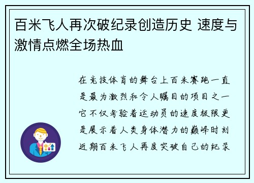 百米飞人再次破纪录创造历史 速度与激情点燃全场热血