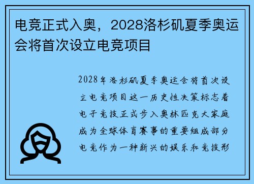 电竞正式入奥，2028洛杉矶夏季奥运会将首次设立电竞项目