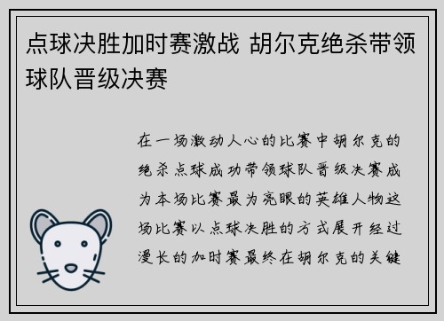 点球决胜加时赛激战 胡尔克绝杀带领球队晋级决赛