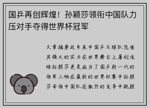 国乒再创辉煌！孙颖莎领衔中国队力压对手夺得世界杯冠军