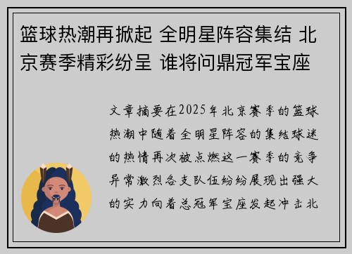 篮球热潮再掀起 全明星阵容集结 北京赛季精彩纷呈 谁将问鼎冠军宝座