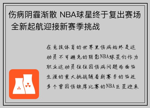 伤病阴霾渐散 NBA球星终于复出赛场 全新起航迎接新赛季挑战