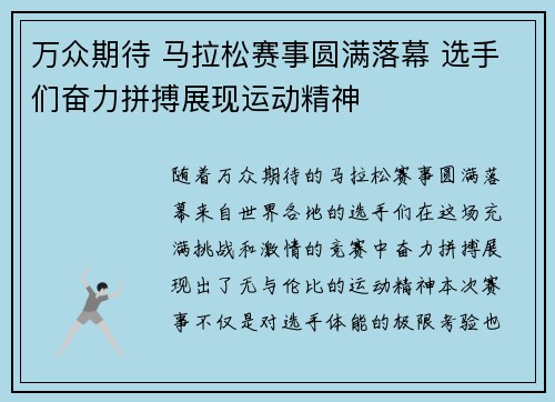 万众期待 马拉松赛事圆满落幕 选手们奋力拼搏展现运动精神