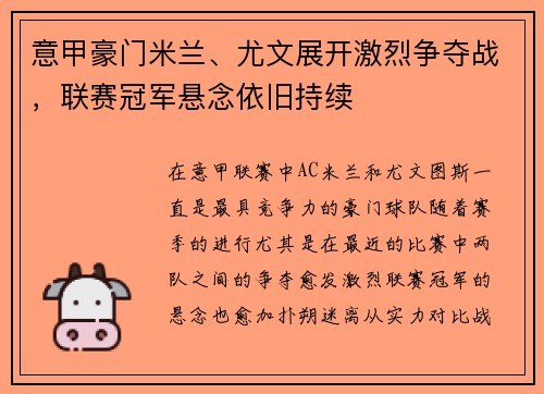 意甲豪门米兰、尤文展开激烈争夺战，联赛冠军悬念依旧持续