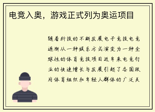 电竞入奥，游戏正式列为奥运项目