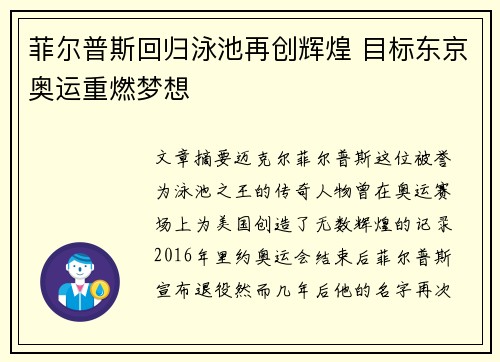 菲尔普斯回归泳池再创辉煌 目标东京奥运重燃梦想