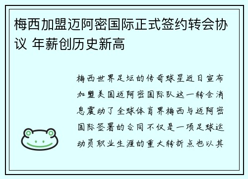 梅西加盟迈阿密国际正式签约转会协议 年薪创历史新高