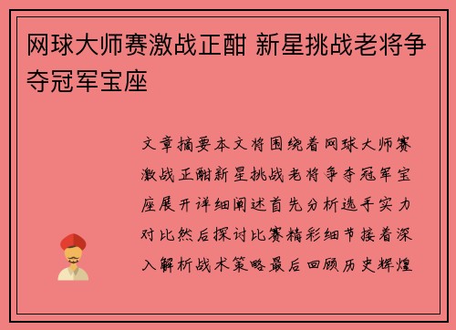 网球大师赛激战正酣 新星挑战老将争夺冠军宝座