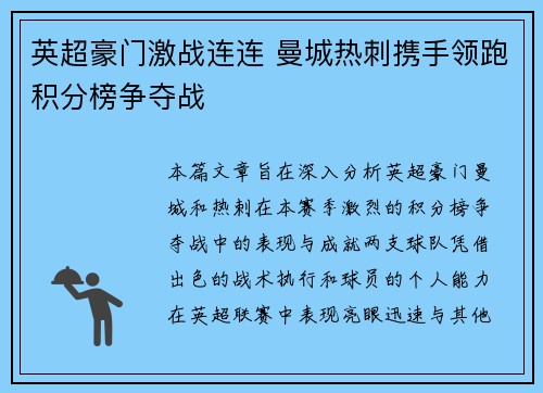 英超豪门激战连连 曼城热刺携手领跑积分榜争夺战