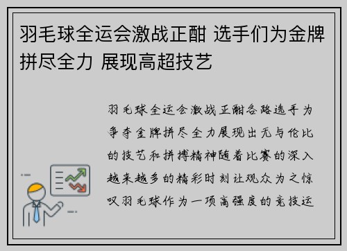 羽毛球全运会激战正酣 选手们为金牌拼尽全力 展现高超技艺