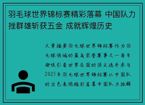 羽毛球世界锦标赛精彩落幕 中国队力挫群雄斩获五金 成就辉煌历史