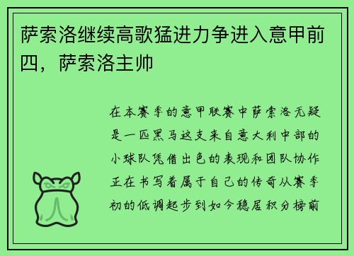 萨索洛继续高歌猛进力争进入意甲前四，萨索洛主帅