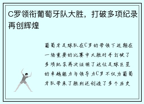 C罗领衔葡萄牙队大胜，打破多项纪录再创辉煌