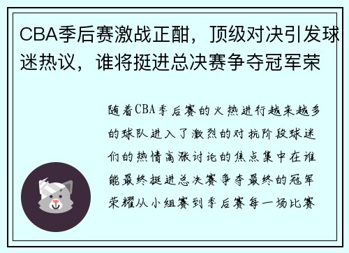 CBA季后赛激战正酣，顶级对决引发球迷热议，谁将挺进总决赛争夺冠军荣耀