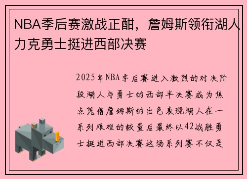 NBA季后赛激战正酣，詹姆斯领衔湖人力克勇士挺进西部决赛