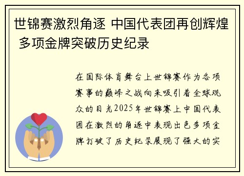 世锦赛激烈角逐 中国代表团再创辉煌 多项金牌突破历史纪录