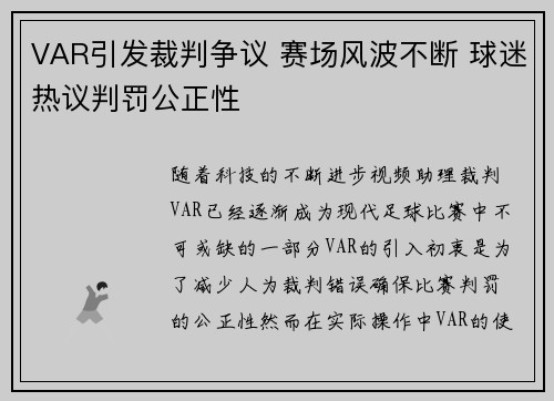 VAR引发裁判争议 赛场风波不断 球迷热议判罚公正性