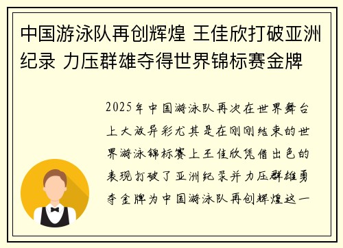 中国游泳队再创辉煌 王佳欣打破亚洲纪录 力压群雄夺得世界锦标赛金牌