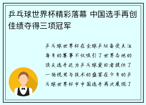 乒乓球世界杯精彩落幕 中国选手再创佳绩夺得三项冠军