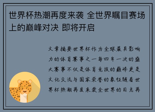 世界杯热潮再度来袭 全世界瞩目赛场上的巅峰对决 即将开启