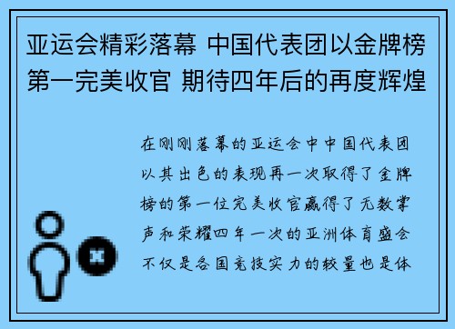 亚运会精彩落幕 中国代表团以金牌榜第一完美收官 期待四年后的再度辉煌