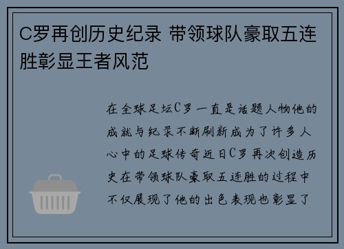 C罗再创历史纪录 带领球队豪取五连胜彰显王者风范