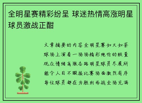 全明星赛精彩纷呈 球迷热情高涨明星球员激战正酣