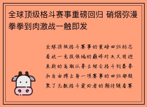 全球顶级格斗赛事重磅回归 硝烟弥漫拳拳到肉激战一触即发