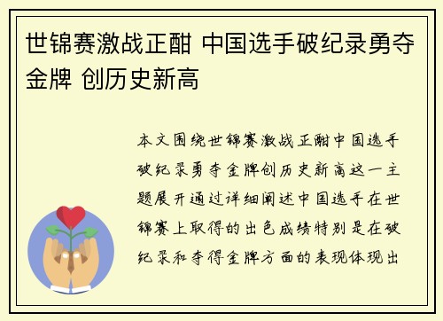 世锦赛激战正酣 中国选手破纪录勇夺金牌 创历史新高