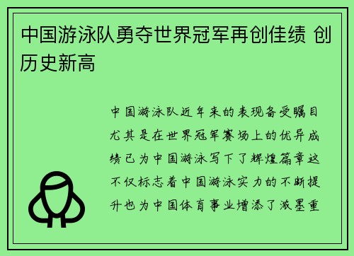 中国游泳队勇夺世界冠军再创佳绩 创历史新高