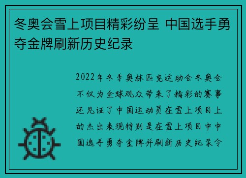 冬奥会雪上项目精彩纷呈 中国选手勇夺金牌刷新历史纪录