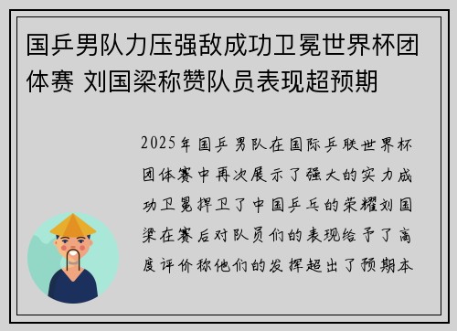 国乒男队力压强敌成功卫冕世界杯团体赛 刘国梁称赞队员表现超预期