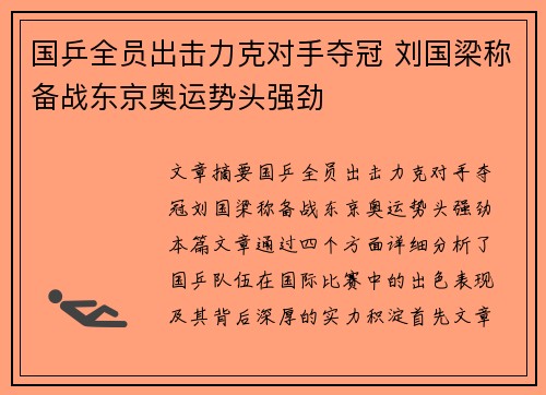 国乒全员出击力克对手夺冠 刘国梁称备战东京奥运势头强劲