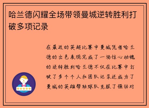 哈兰德闪耀全场带领曼城逆转胜利打破多项记录