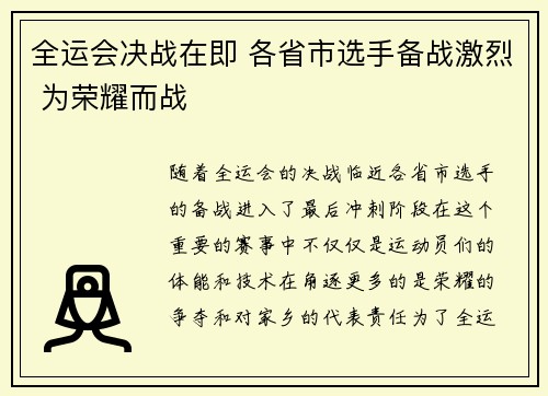 全运会决战在即 各省市选手备战激烈 为荣耀而战