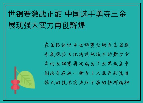 世锦赛激战正酣 中国选手勇夺三金 展现强大实力再创辉煌