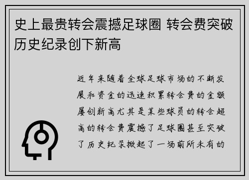 史上最贵转会震撼足球圈 转会费突破历史纪录创下新高